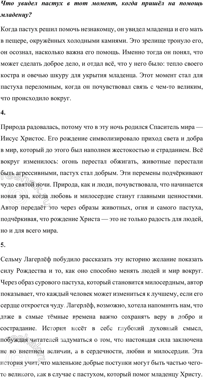 Решение задачи: 1. Что тебя особенно поразило в этом произведении? В этом произведении меня особенно поразило, как Сельма Лагерлёф умело передаёт атмосферу детства, наполненную теплом воспоминаний о бабушке, её сказаниях и вере.