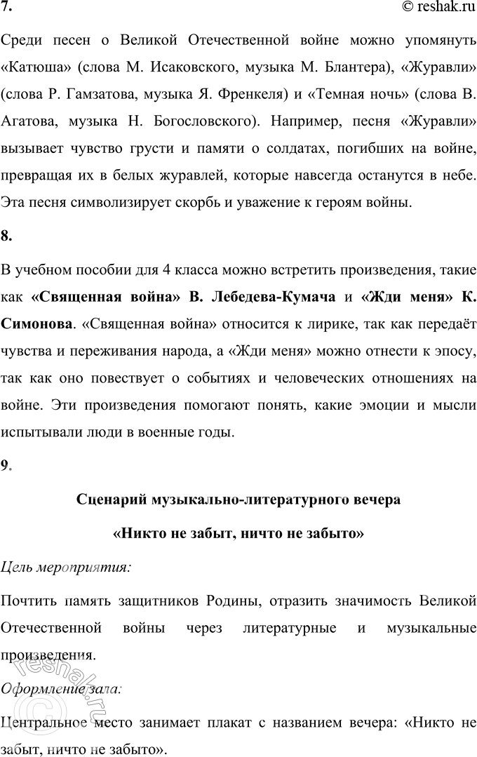 Решение задачи: 1. Как ты думаешь, почему война с нацизмом названа священной? Война с нацизмом названа священной, потому что это была борьба не только за свободу и независимость Родины, но и за справедливость, мир и жизнь людей.
