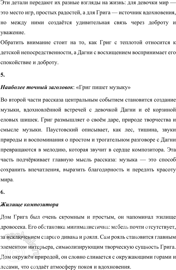 Решение задачи: 1. Что взволновало тебя при чтении рассказа? Меня взволновала история о том, как простая встреча в лесу повлияла на жизнь сразу двух людей — девочки Дагни и великого композитора Грига.