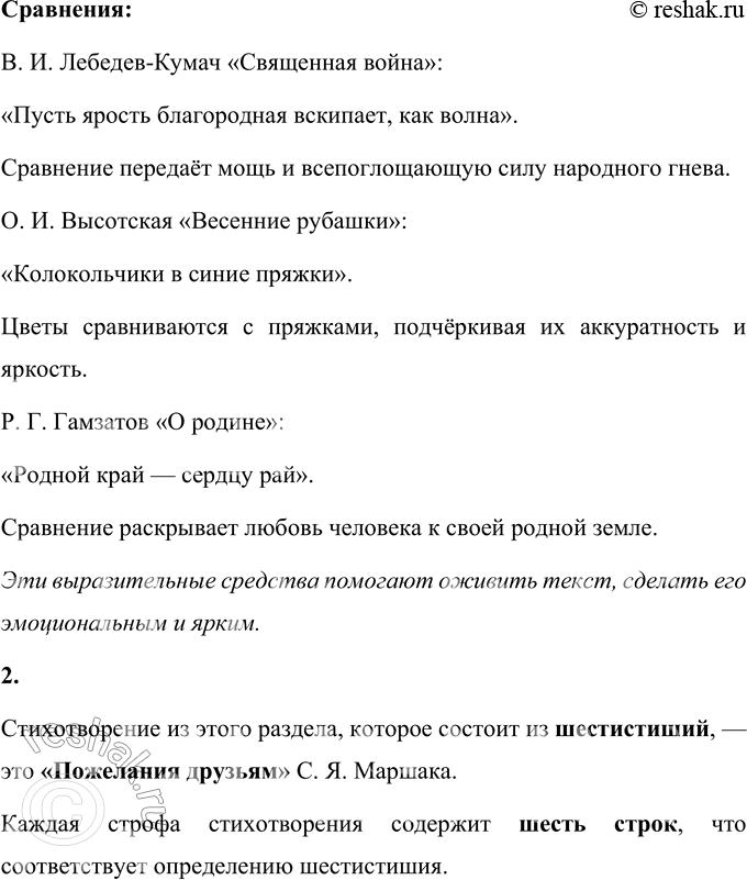 Решение задачи: 1. Из стихотворений данного раздела приведи примеры повторов, эпитетов, олицетворения, звукописи, сравнений. Повторы: В. И. Лебедев-Кумач «Священная война»: «Пусть ярость благородная Вскипает, как волна, — Идёт война народная, Священная война!» Повтор слов «ярость», «война» усиливает эмоциональную окраску произведения и подчёркивает его призывный характер.