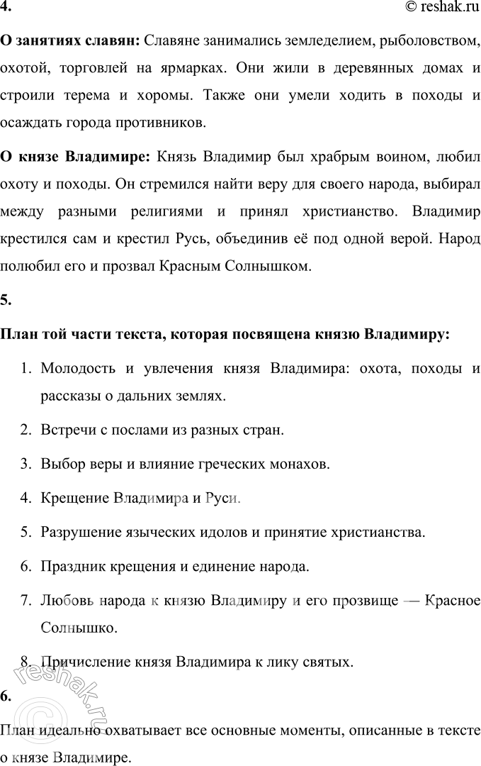 Решение задачи: 1. Как ты считаешь, является ли этот рассказ познавательным? Поясни своё мнение. Да, этот рассказ является познавательным, так как он помогает лучше понять важный исторический момент — Крещение Руси и значение князя Владимира в жизни русского народа.