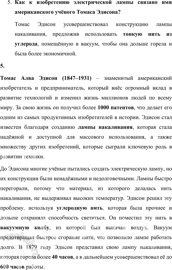 Решение задачи: 1. Определи тему и идею этого произведения. Тема произведения – история создания и усовершенствования электрической лампы, а также вклад русских и зарубежных учёных в это открытие.