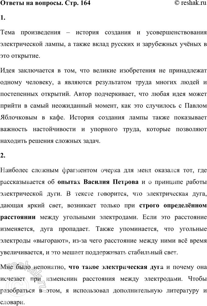 Решение задачи: 1. Определи тему и идею этого произведения. Тема произведения – история создания и усовершенствования электрической лампы, а также вклад русских и зарубежных учёных в это открытие.
