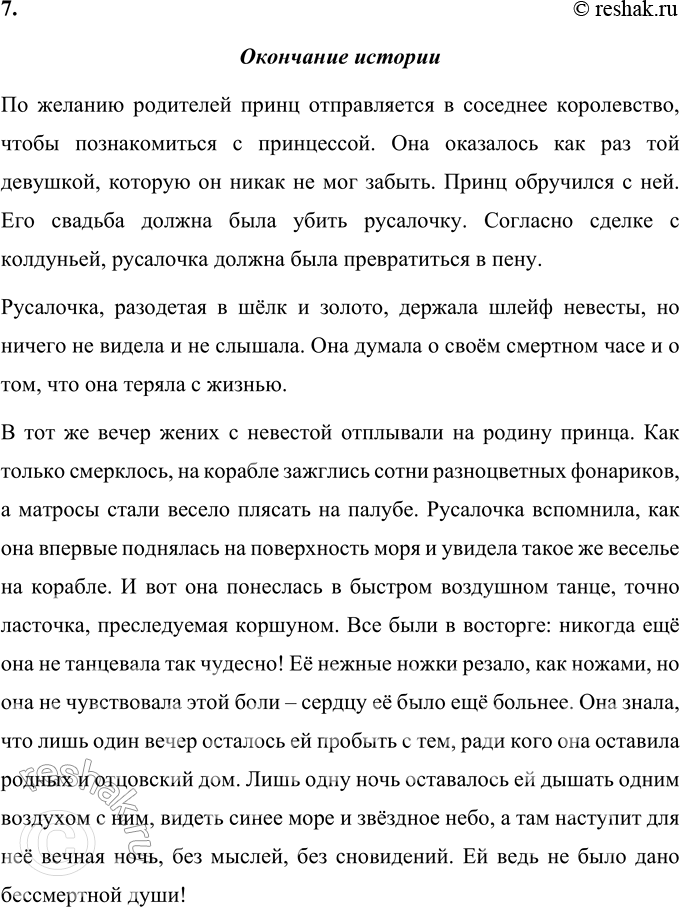 Решение задачи: 1. Расскажи о том, что в этой сказке произвело на тебя наиболее сильное впечатление, взволновало, удивило, обрадовало или огорчило. В этой сказке самое большое впечатление произвела на меня жертва русалочки.