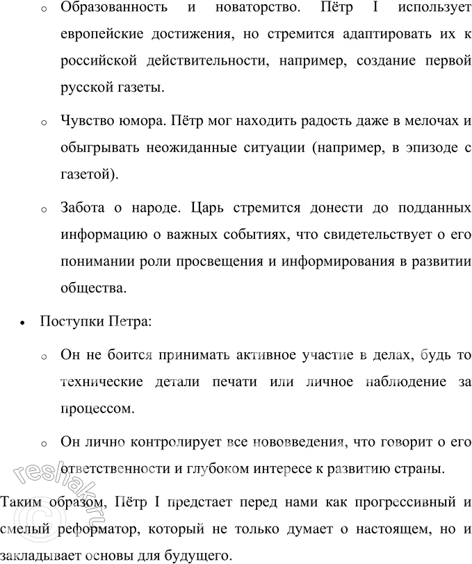 Решение задачи: 1. Какая репродукция в конце учебного пособия иллюстрирует этот рассказ? Чем она необычна? Репродукция в конце учебного пособия иллюстрирует первую страницу первой русской газеты «Ведомости», созданной по инициативе Петра I.