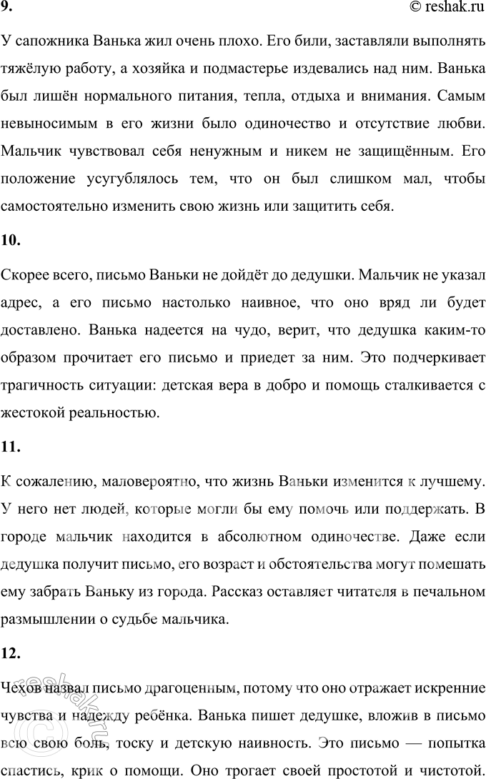 Решение задачи: 1. Какие чувства и мысли вызвал у тебя этот рассказ? Рассказ "Ванька" Антона Павловича Чехова вызывает чувство глубокой грусти и сочувствия.
