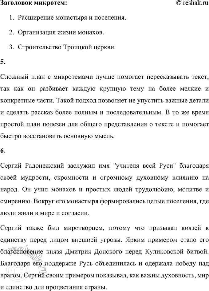Решение задачи: 1. Озаглавь последнюю часть. Заголовок последней части: Великий учитель и духовный защитник Руси. Обоснование заголовка: В последней части рассказывается о Сергии Радонежском как о великом духовном наставнике, который своей мудростью и верой объединял народ, укреплял Русь и защищал её молитвами.