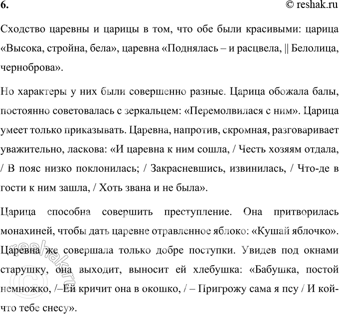 Решение задачи: 1. Поделись своими впечатлениями от этой сказки. Мне понравилась «Сказка о мёртвой царевне и о семи богатырях» А.С. Пушкина. Она показывает, что добро всегда побеждает зло, что нужно быть добрым, помогать в беде другим.