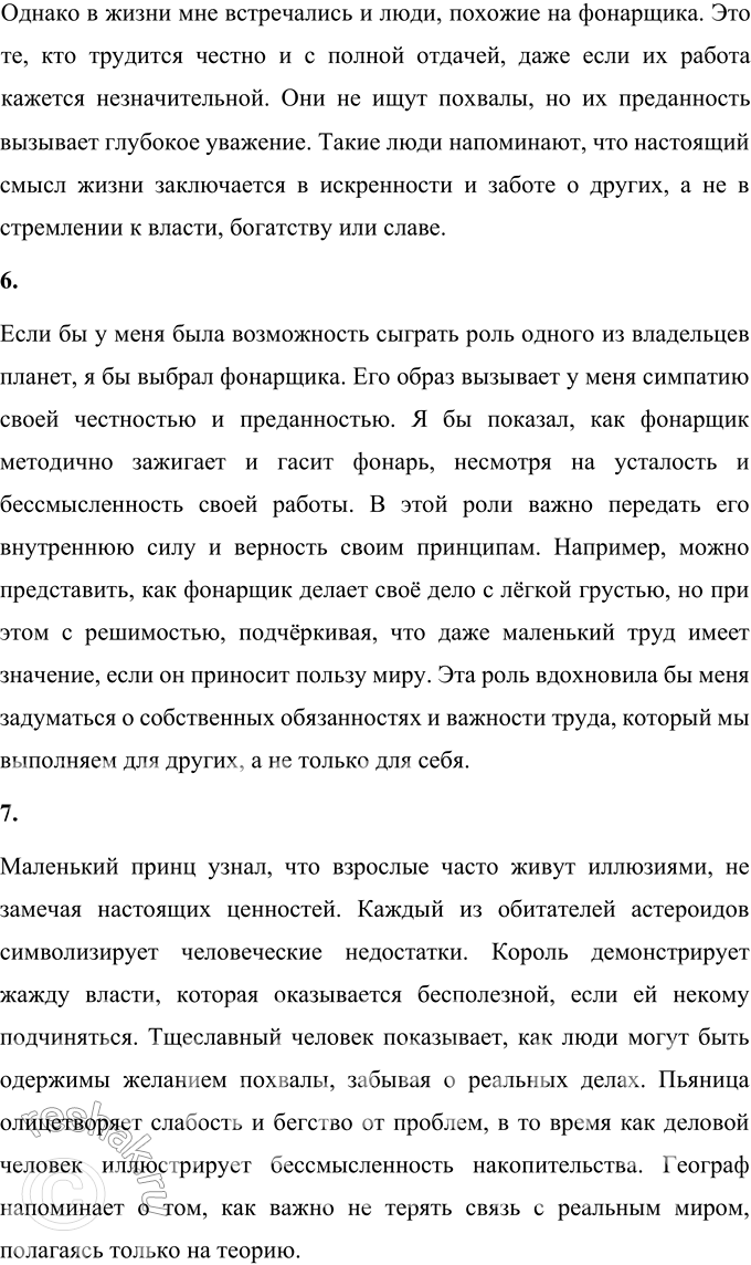 Решение задачи: 1. Назови всех, кого встретил Маленький принц во время путешествия. Во время своего путешествия Маленький принц встретил множество персонажей, каждый из которых представлял определённый взгляд на жизнь или человеческую черту.