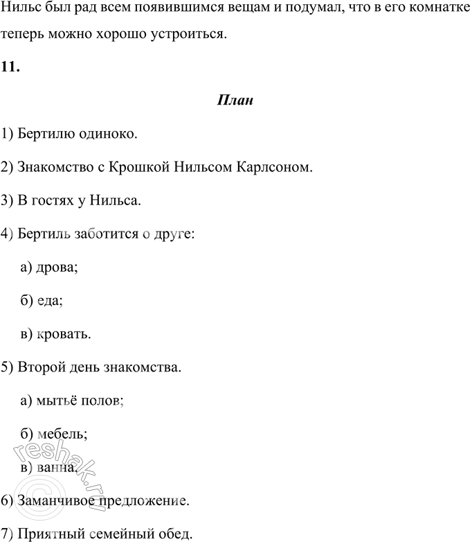 Решение задачи: 1. Чем тебе понравилась эта сказка? Сказка Линдгрен мне понравилась тем, что маленький Бертиль, который днём всегда оставался один, нашёл себе друга.