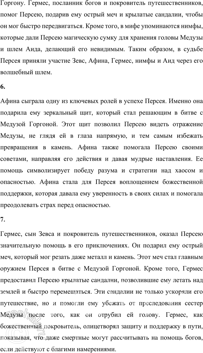 Решение задачи: 1. Что из мифа о Персее произвело на тебя наибольшее впечатление? Миф о Персее поражает своим насыщенным сюжетом, множеством подвигов героя и символикой, которая связана с помощью богов.
