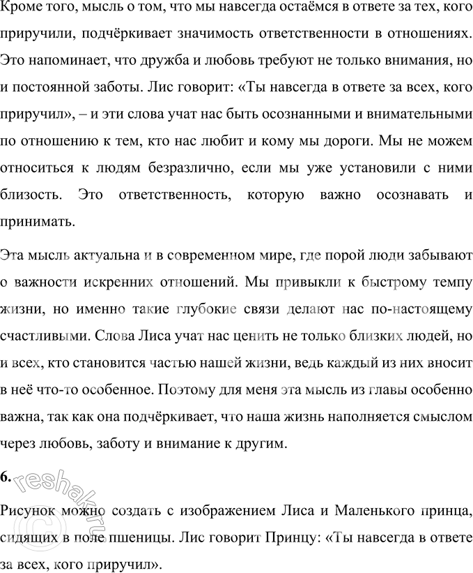 Решение задачи: 1. Расскажи о том, что значит приручить кого-либо и что нужно для этого делать. Приручить кого-либо, по словам Лиса, означает установить уникальную связь, сделать другого человека или существо дорогим и значимым для себя.