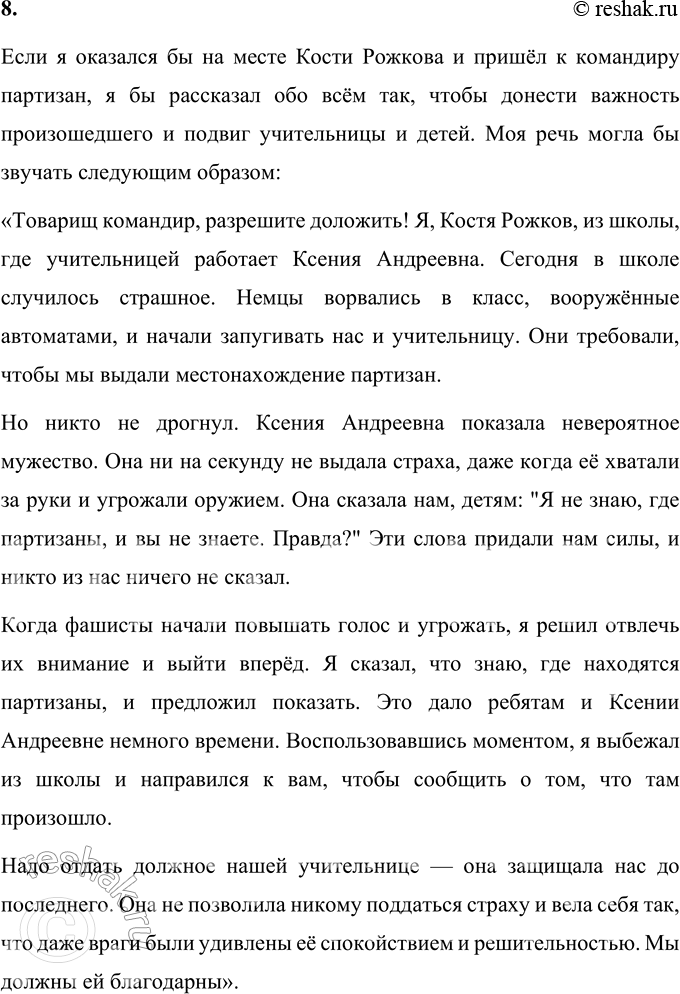 Решение задачи: 1. Что тебя особенно взволновало при чтении? Найди этот фрагмент и прочитай его выразительно вслух. Особенно взволновал момент, когда Ксения Андреевна рисковала собственной жизнью, защищая учеников и не выдавая партизан.