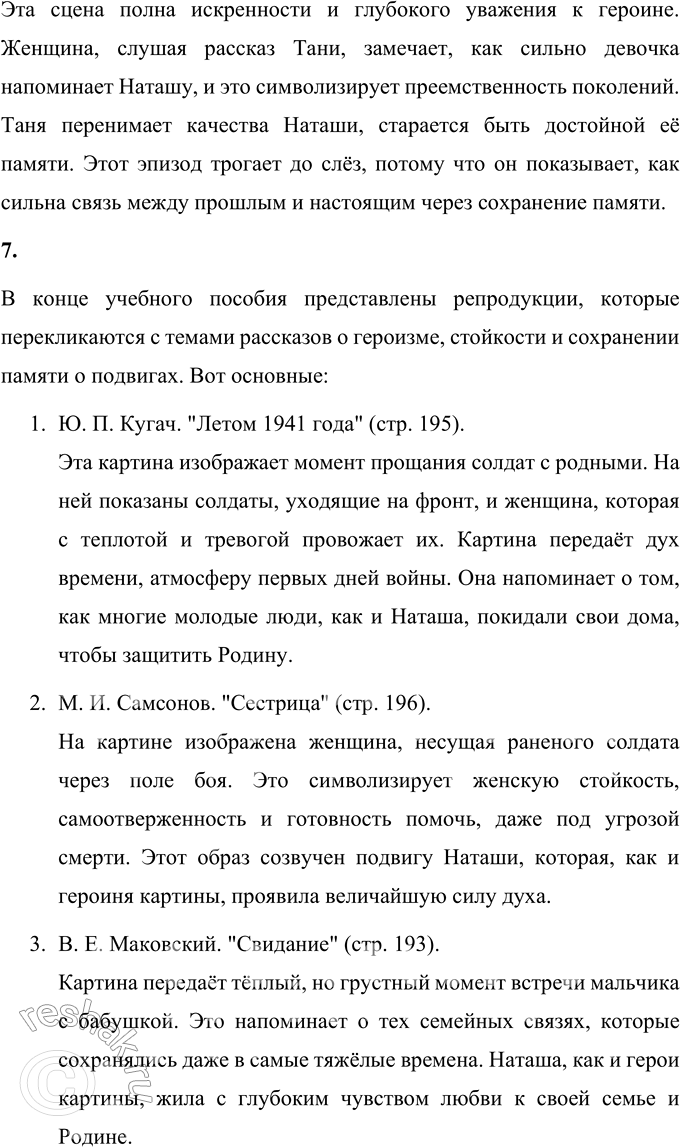 Решение задачи: 1. Какие чувства и мысли вызывает это произведение? Произведение вызывает глубокие чувства благодарности, гордости и уважения к тем, кто ценой своей жизни защищал Родину во время Великой Отечественной войны.