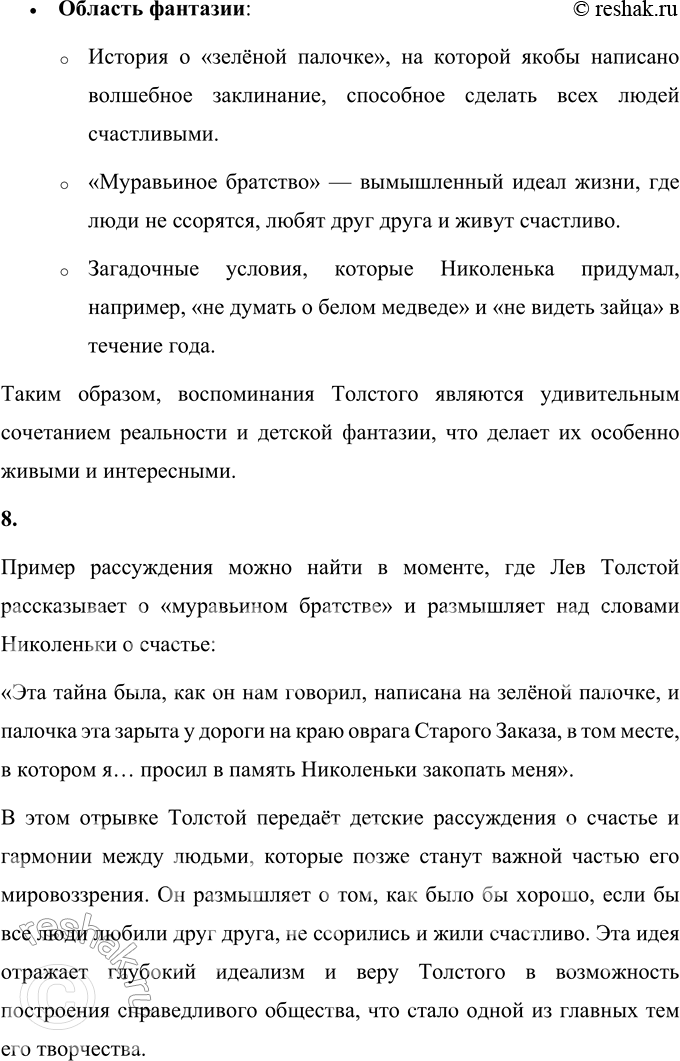 Решение задачи: 1. Что тебя больше всего заинтересовало в детских воспоминаниях Л. Н. Толстого? Больше всего в детских воспоминаниях Льва Николаевича Толстого меня заинтересовала история о «муравьином братстве» и загадочной зелёной палочке.