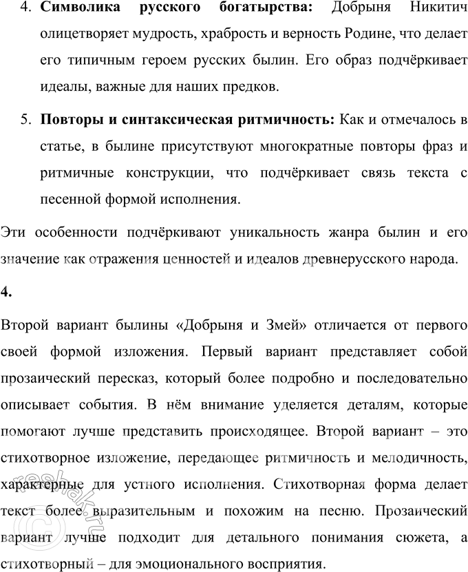 Решение задачи: 1. Найди в прочитанных текстах былин подтверждение следующих качеств богатыря Добрыни: • любовь к Родине; • желание помогать людям; • удаль;
