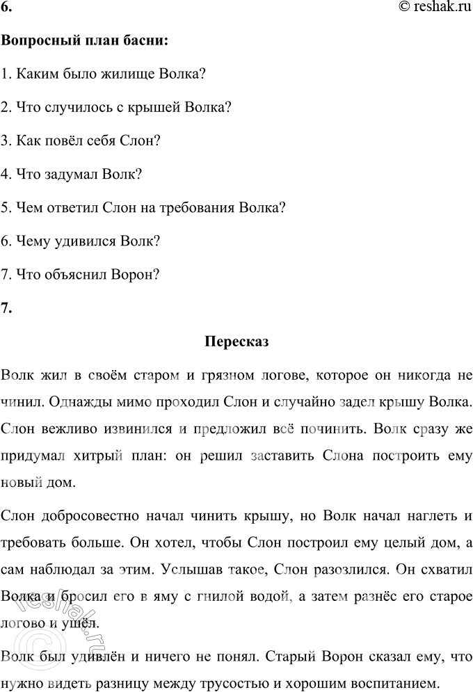 Решение задачи: 1. К кому из персонажей относится слово «просчитался», которым озаглавлено это произведение? Почему ты так думаешь? Слово «просчитался» относится к Волку.
