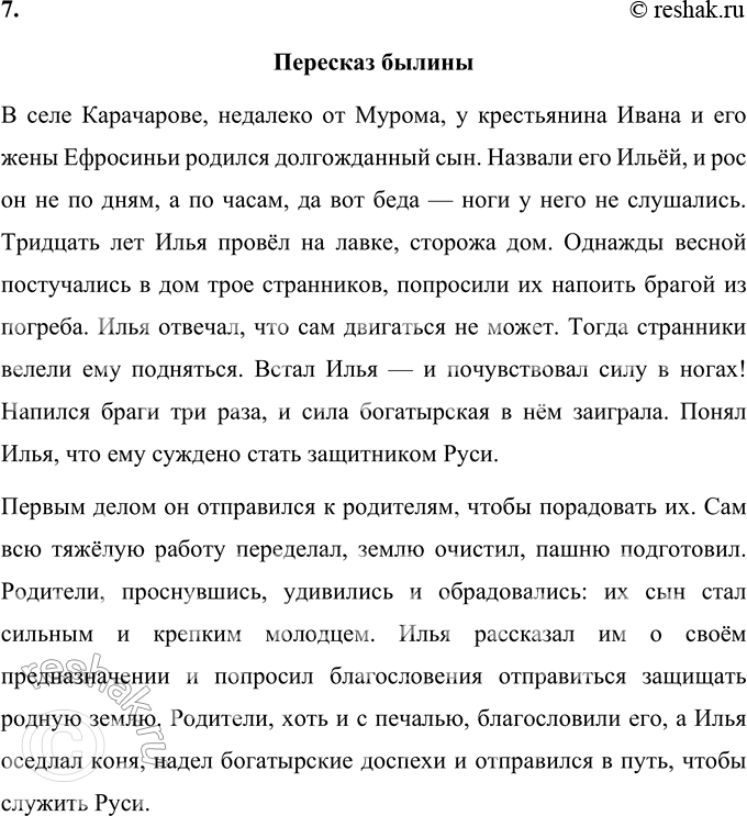 Решение задачи: 1. Как ты полагаешь, почему Илью прозвали Муромцем? Илью прозвали Муромцем, потому что он родился в селе Карачарове, расположенном недалеко от города Мурома.