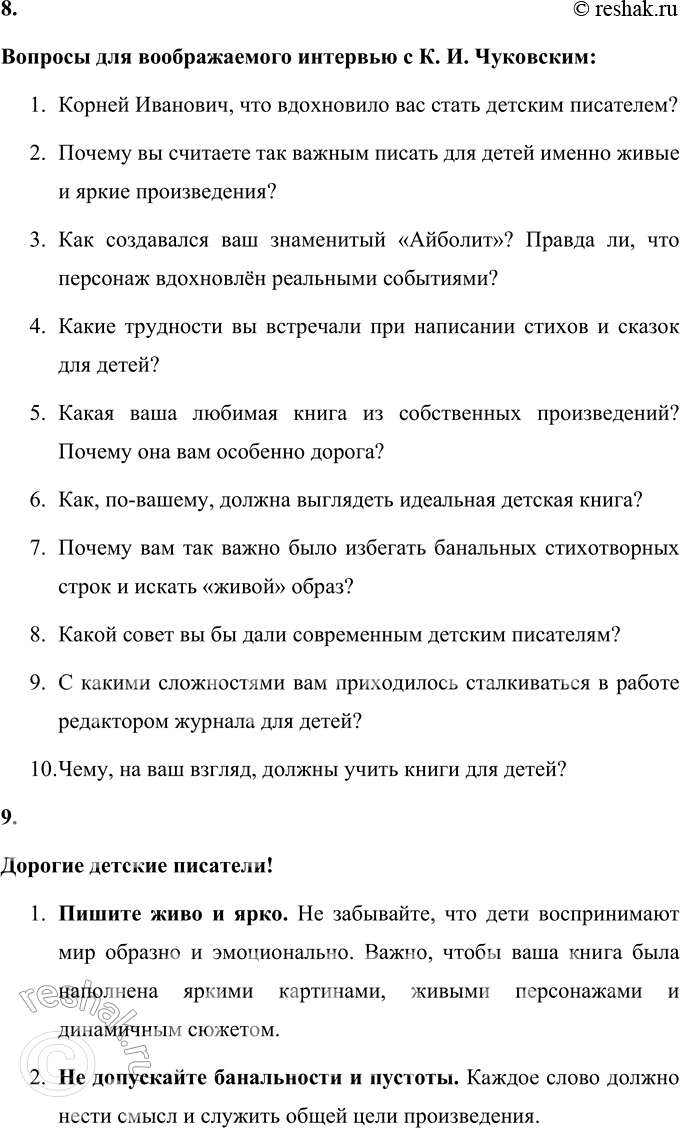 Решение задачи: 1. Что рассказали воспоминания сказочника о нём самом? Обоснуй и запиши свой ответ. Воспоминания сказочника, которым является Корней Иванович Чуковский, рассказывают о его трудном, но увлекательном процессе творчества.