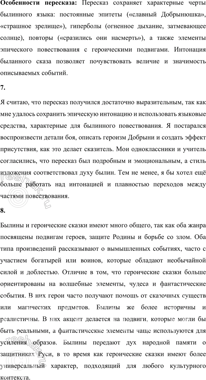 Решение задачи: ОБОБЩЕНИЕ 1. Сделай и запиши вывод о том, какими предстают перед нами былинные герои. При ответе ссылайся на тексты былин. Былинные герои предстают перед нами как идеал силы, мужества, преданности Родине и стойкости.