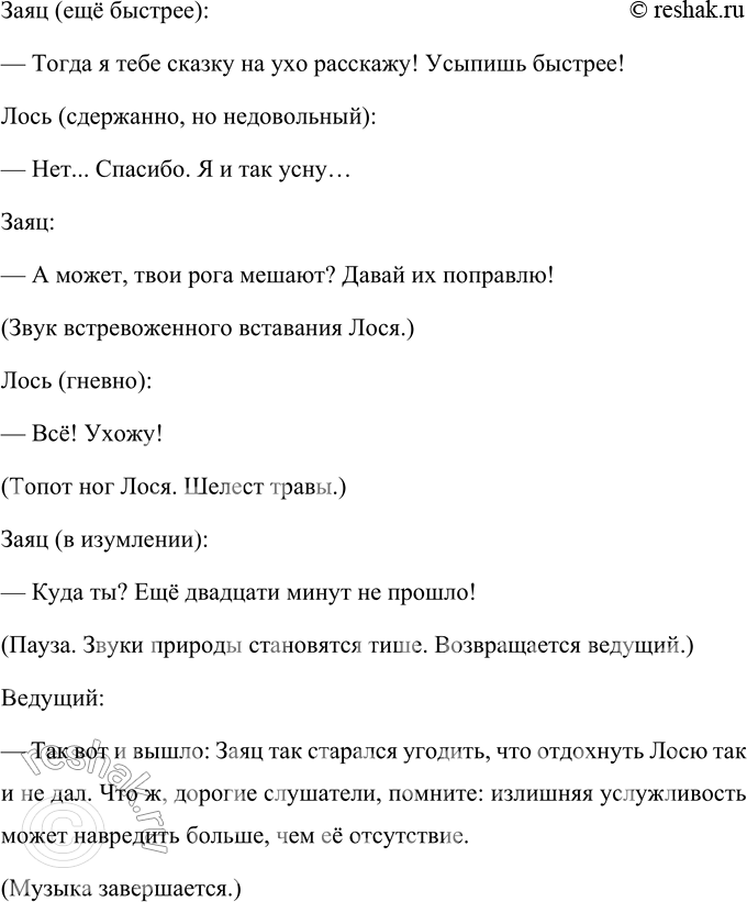 Решение задачи: 1. Каким был Заяц? Заяц был излишне усердным и услужливым. Он хотел угодить Лосю и сделал больше, чем его просили. Вместо того чтобы просто разбудить Лося через полчаса, как было сказано, Заяц начал предлагать множество дополнительных услуг, которые только мешали Лосю отдыхать.