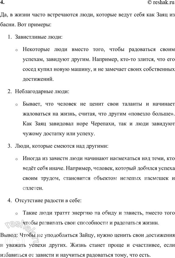 Решение задачи: 1. Каким был этот Заяц? Заяц был завистливым и недовольным жизнью, несмотря на свои явные преимущества: • Он был самым быстрым в поле, что вызывало восхищение у других зайцев и зайчих.