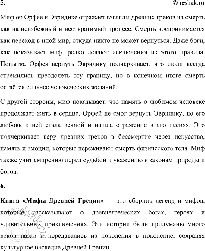 Решение задачи: 1. Почему не сбылось желание Орфея? За что он был вновь лишён возлюбленной? Выбери наиболее точный, по-твоему, ответ: • за то, что оглянулся на Эвридику;