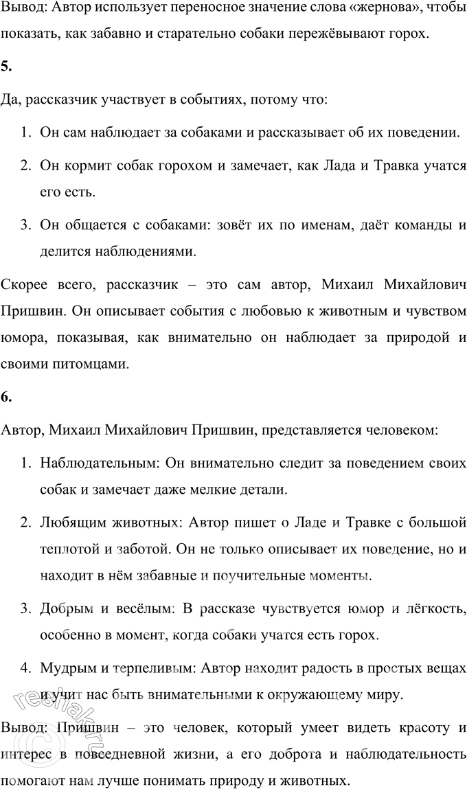 Решение задачи: 1. Что при чтении этого рассказа тебя удивило, что вызвало улыбку? В рассказе удивило и вызвало улыбку то, как собаки научились есть горох.