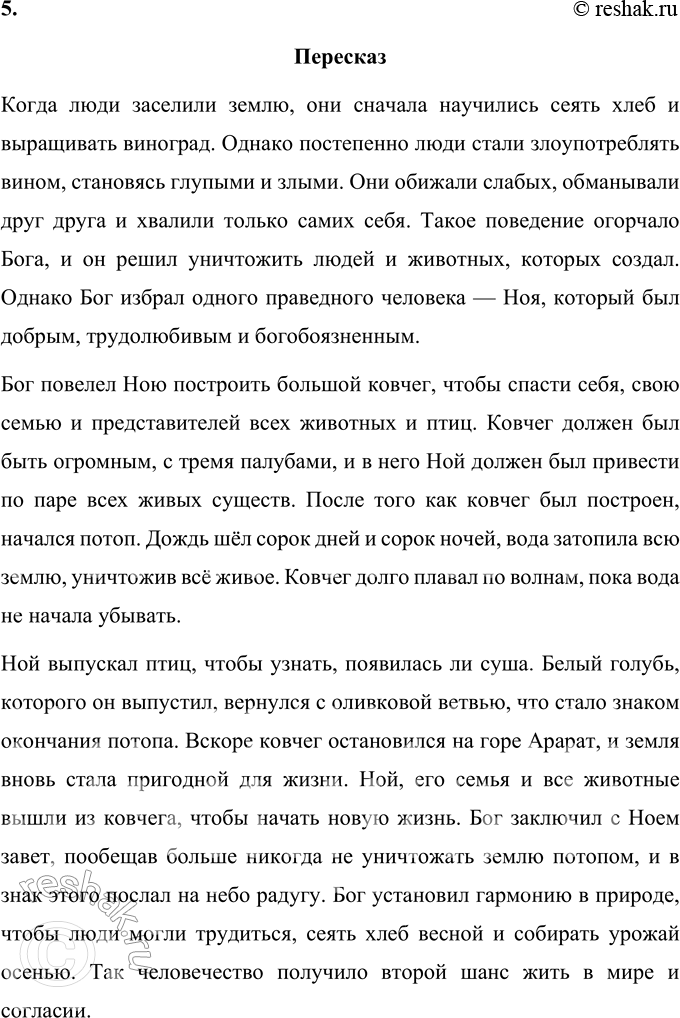 Решение задачи: 1. За что Бог разгневался на людей? Бог разгневался на людей за их поведение, которое стало порочным и недостойным. После того как люди начали заселять землю, они научились выращивать хлеб, виноград и делать из него вино.