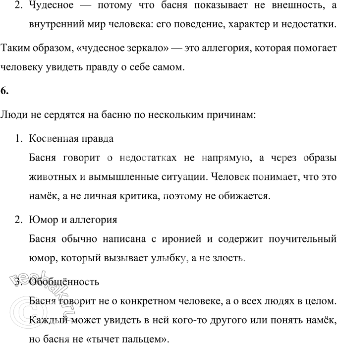 Решение задачи: 1. Ответь на вопрос Ханса Кристиана Андерсена: что же хотели сказать этой басней древние мудрецы? Древние мудрецы хотели найти способ говорить людям правду, не вызывая у них обиды и злости.