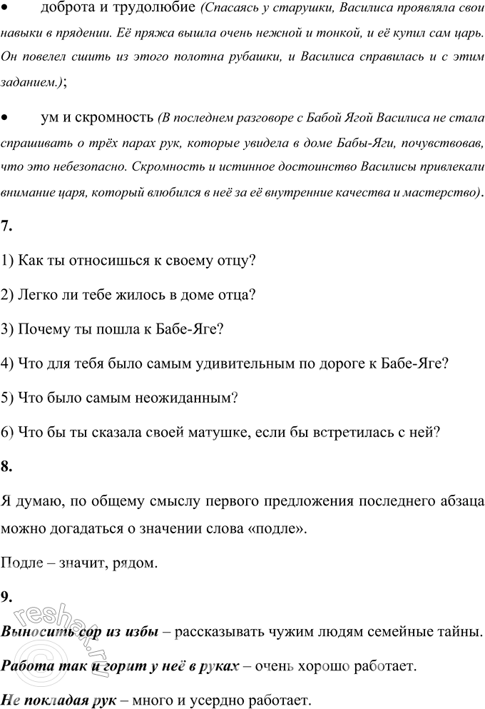 Решение задачи: 1. Какие персонажи противопоставлены в этой сказке? Кто из них представляет силы добра, а кто — силы зла? В сказке «Василиса Прекрасная» противопоставлены: