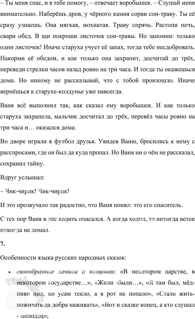 Решение задачи: ОБОБЩЕНИЕ 1. Какие человеческие качества ценятся в русских народных сказках? Приведи примеры из любых сказок. (Прочитай, расскажи.) В русских народных сказках приветствуется доброта, скромность, трудолюбие.