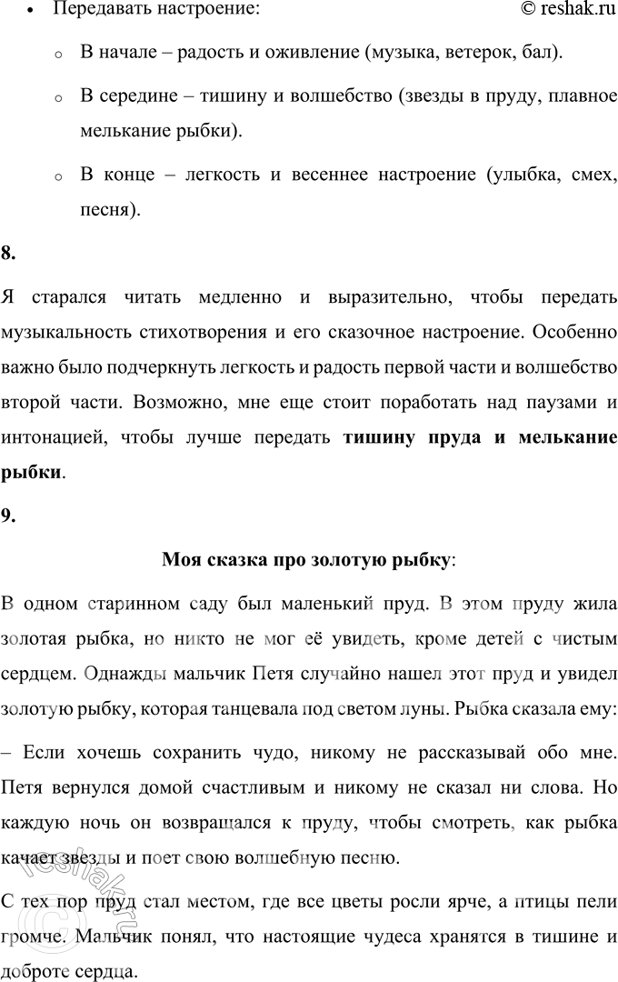 Решение задачи: 1. Что ты можешь сказать об этом стихотворении? Какое оно? Стихотворение Константина Дмитриевича Бальмонта «Золотая рыбка» обладает удивительной легкостью, музыкальностью и волшебной атмосферой.