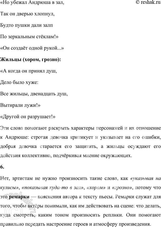 Решение задачи: 1. Итак, какие особенности пьесы замечены тобой на примере этого произведения? На примере этого произведения можно заметить несколько особенностей пьесы. Во-первых, текст состоит из реплик героев, которые чётко обозначены, чтобы читателю было понятно, кто из действующих лиц говорит.