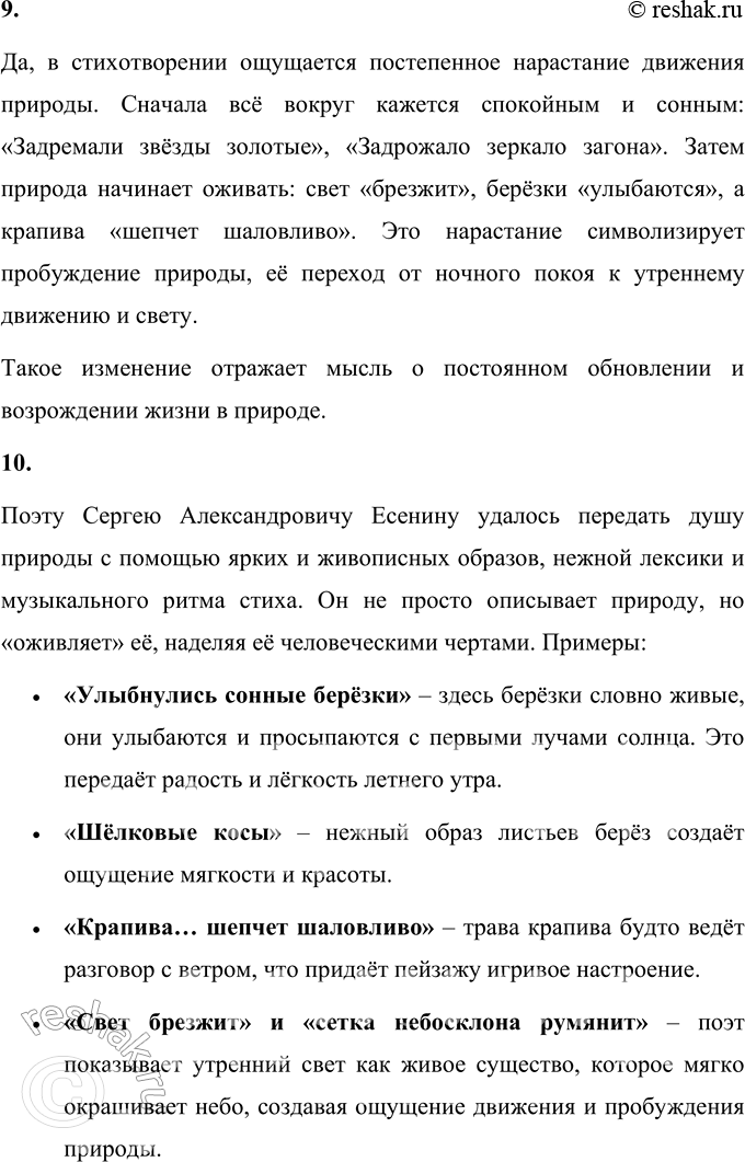 Решение задачи: 1. Что ты можешь сказать об этом лирическом произведении? Стихотворение С. А. Есенина С добрым утром! является ярким образцом лирической поэзии.