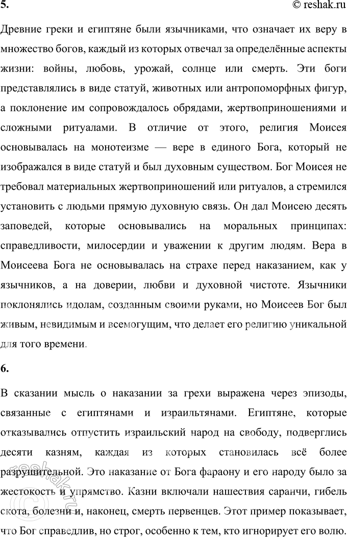 Решение задачи: 1. Что явилось поворотным пунктом в судьбе Моисея? Какое знамение и задание получил он от Бога? Найди и прочитай. Поворотным моментом в судьбе Моисея стало его видение горящего куста.