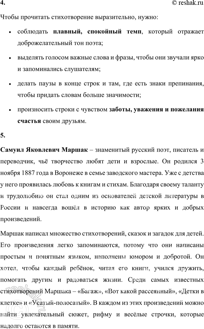 Решение задачи: • Какие произведения Самуила Яковлевича Маршака ты помнишь? Самуил Яковлевич Маршак – известный детский поэт, переводчик и писатель. Среди его произведений много весёлых и поучительных стихотворений.