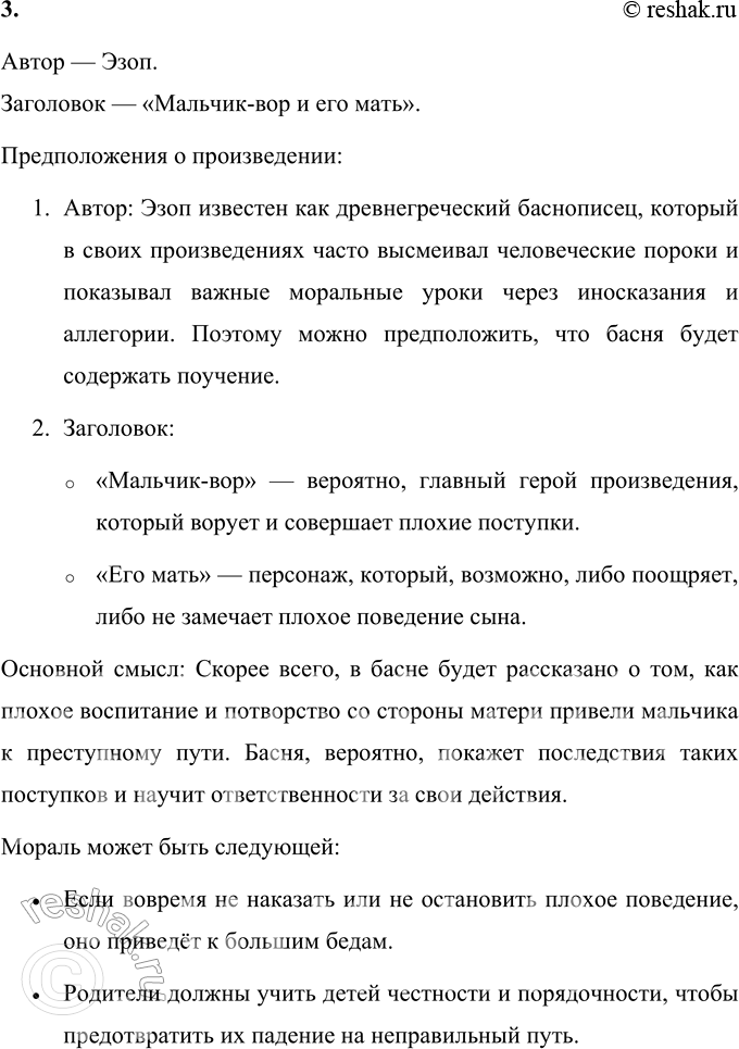 Решение задачи: 1. Прочитай мораль басни. Мораль басни заключается в следующем: «Разум важнее силы». Эта мораль показывает, что в трудной ситуации победить или добиться цели помогает не грубая сила, а умение мыслить, искать решения и использовать смекалку.