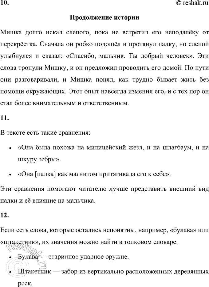 Решение задачи: 1. Какие мысли и чувства вызвал у тебя этот рассказ? Рассказ вызвал смешанные чувства. С одной стороны, он показывает неспособность мальчика, Мишки, справляться с трудностями, что вызывает жалость и сочувствие.