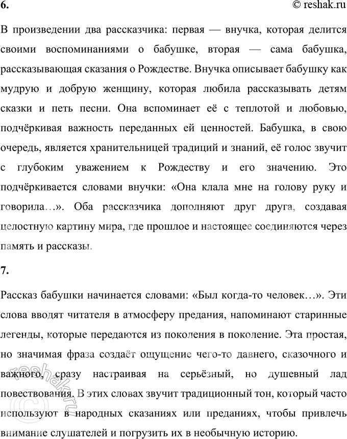 Решение задачи: 1. Что тебя особенно поразило в этом произведении? В этом произведении меня особенно поразило, как Сельма Лагерлёф умело передаёт атмосферу детства, наполненную теплом воспоминаний о бабушке, её сказаниях и вере.