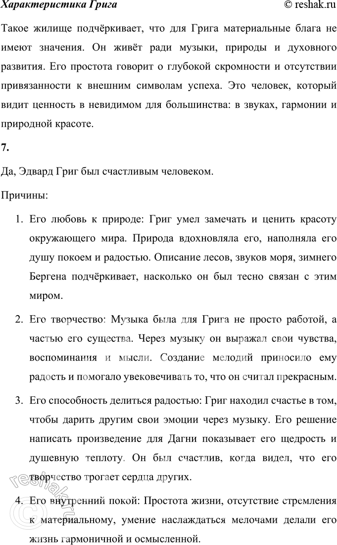 Решение задачи: 1. Что взволновало тебя при чтении рассказа? Меня взволновала история о том, как простая встреча в лесу повлияла на жизнь сразу двух людей — девочки Дагни и великого композитора Грига.