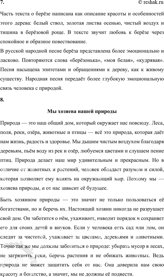 Решение задачи: 1. Какие строки говорят о том, как автор относится к русской природе? В произведении И. С. Соколова-Микитова «Русский лес» автор с большой любовью и уважением относится к русской природе.