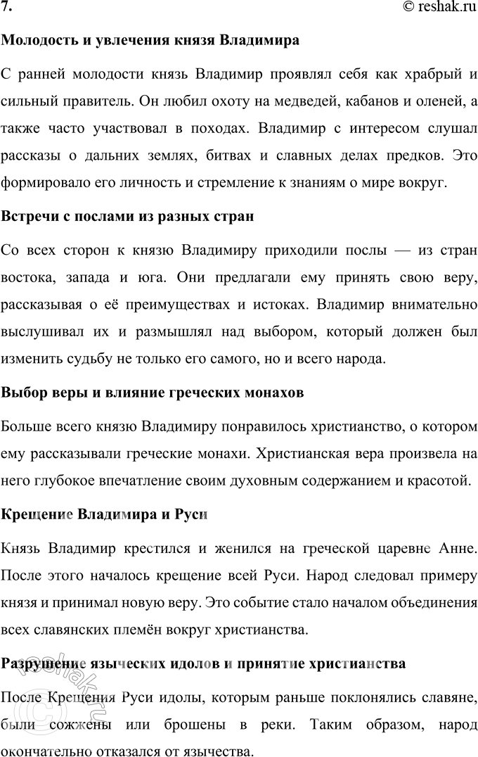 Решение задачи: 1. Как ты считаешь, является ли этот рассказ познавательным? Поясни своё мнение. Да, этот рассказ является познавательным, так как он помогает лучше понять важный исторический момент — Крещение Руси и значение князя Владимира в жизни русского народа.