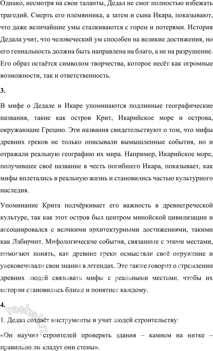 Решение задачи: 1. Была ли смерть Икара напрасной, бесполезной? Почему ты так думаешь? Смерть Икара была трагической, но не совсем напрасной. Она стала важным уроком о границах человеческих возможностей и необходимости следовать мудрым советам.