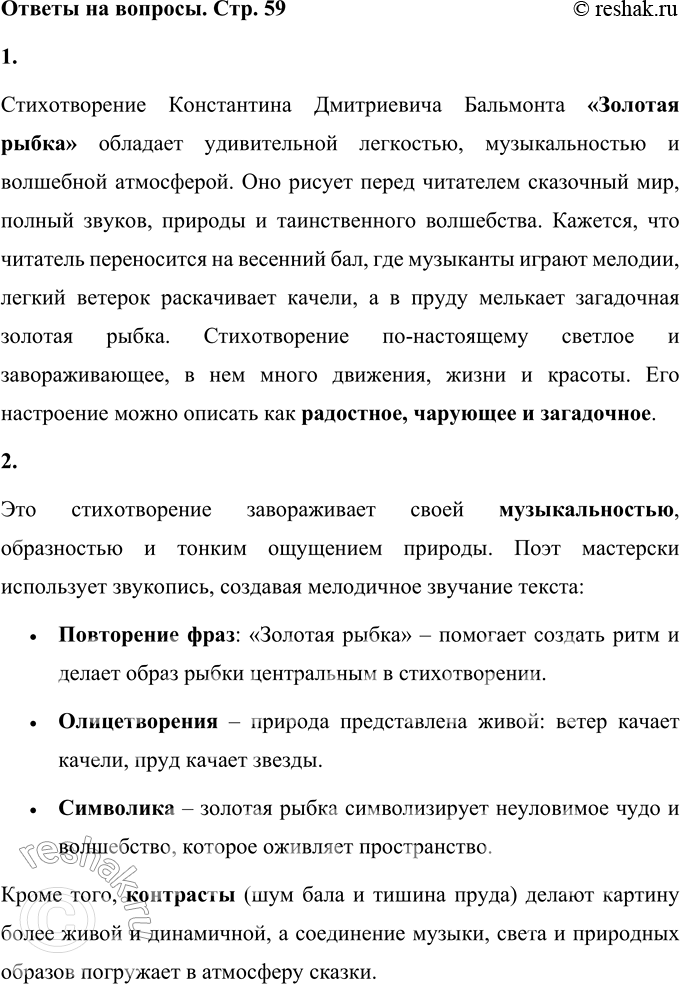 Решение задачи: 1. Что ты можешь сказать об этом стихотворении? Какое оно? Стихотворение Константина Дмитриевича Бальмонта «Золотая рыбка» обладает удивительной легкостью, музыкальностью и волшебной атмосферой.