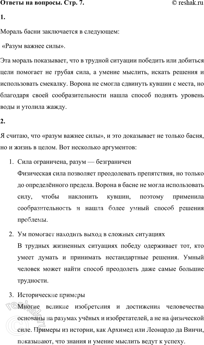 Решение задачи: 1. Прочитай мораль басни. Мораль басни заключается в следующем: «Разум важнее силы». Эта мораль показывает, что в трудной ситуации победить или добиться цели помогает не грубая сила, а умение мыслить, искать решения и использовать смекалку.