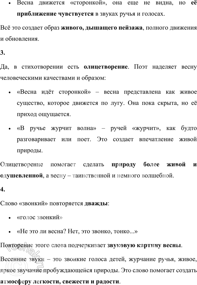 Решение задачи: 1. Прочитай слова, которыми поэт описывает небо, пашню (вспаханное поле), звуки ручья, детские голоса. В стихотворении А. А. Блока «На лугу» поэт использует яркие и точные слова, чтобы создать весенний пейзаж: