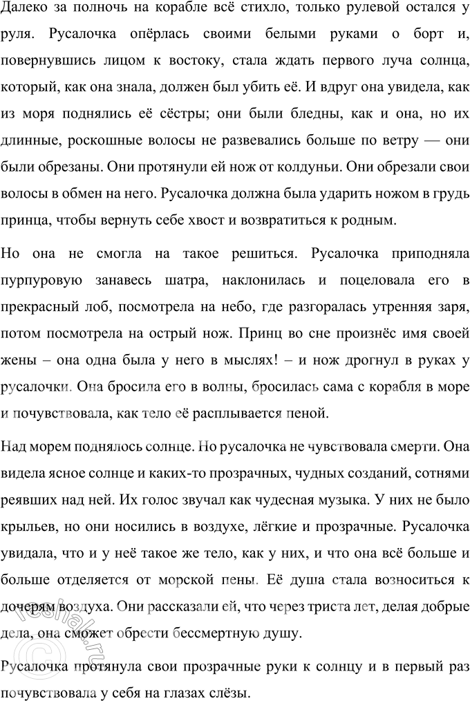 Решение задачи: 1. Расскажи о том, что в этой сказке произвело на тебя наиболее сильное впечатление, взволновало, удивило, обрадовало или огорчило. В этой сказке самое большое впечатление произвела на меня жертва русалочки.
