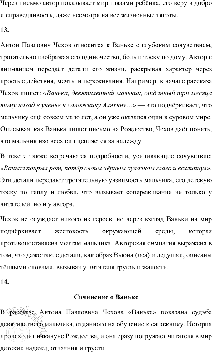 Решение задачи: 1. Какие чувства и мысли вызвал у тебя этот рассказ? Рассказ "Ванька" Антона Павловича Чехова вызывает чувство глубокой грусти и сочувствия.