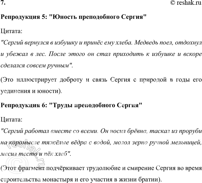 Решение задачи: 1. Озаглавь последнюю часть. Заголовок последней части: Великий учитель и духовный защитник Руси. Обоснование заголовка: В последней части рассказывается о Сергии Радонежском как о великом духовном наставнике, который своей мудростью и верой объединял народ, укреплял Русь и защищал её молитвами.